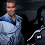 دانلود آهنگ کامبیز دانا به نام صفیر / طبیبان را ز بالینم برانید